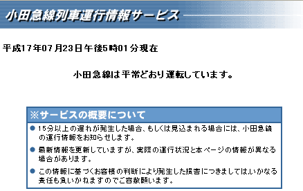 小田急列車運行情報