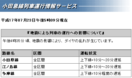 小田急列車運行情報