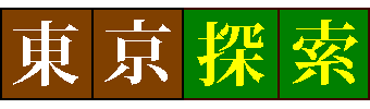 東京探索 | 科学館・博物館・名所めぐり