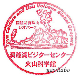 洞爺湖 火山科学館